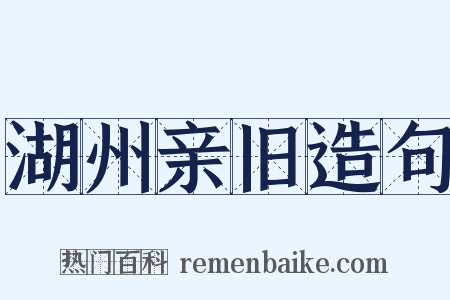 湖州亲旧造句是什么意思的图片